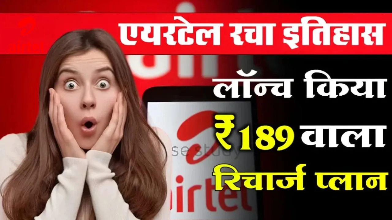 Airtel Recharge Offer अब सिर्फ ₹189 में अनलिमिटेड कॉलिंग और इंटरनेट – चौंक जाएंगे फायदे सुनकर