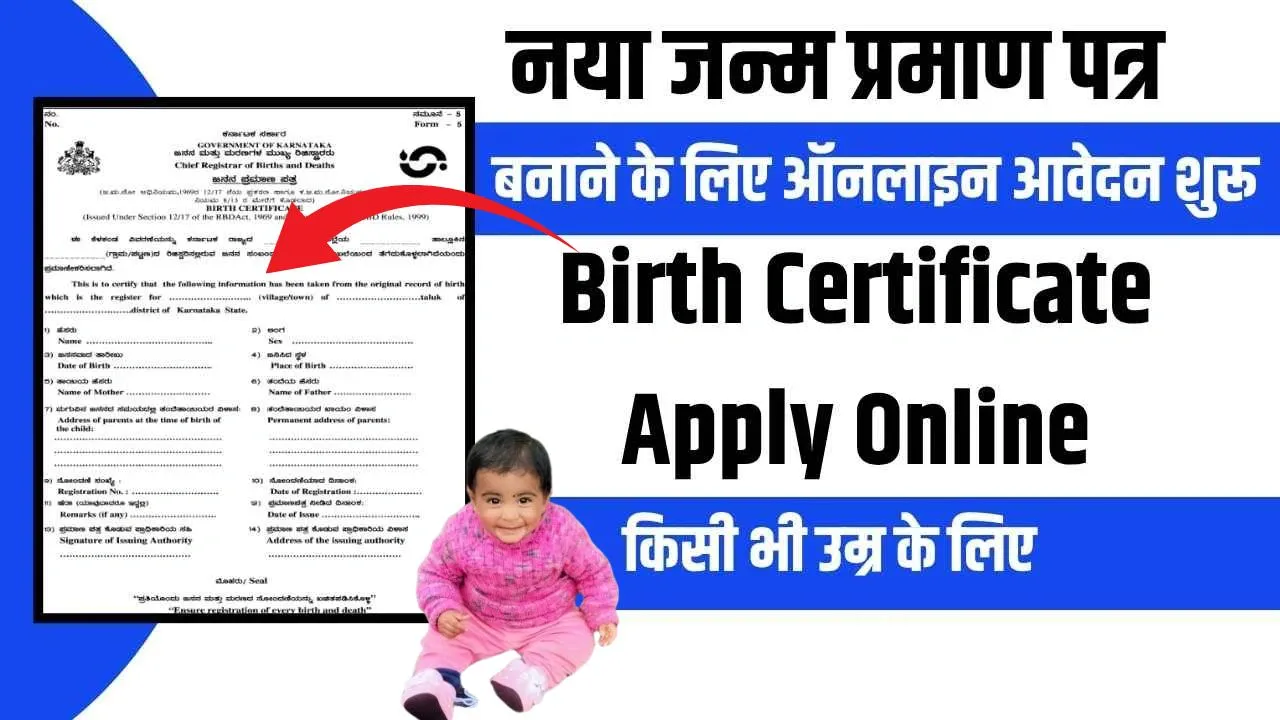 Birth Certificate Apply Online 2025 अब घर बैठे बनवाएं नया जन्म प्रमाण पत्र, जानें पूरी जानकारी
