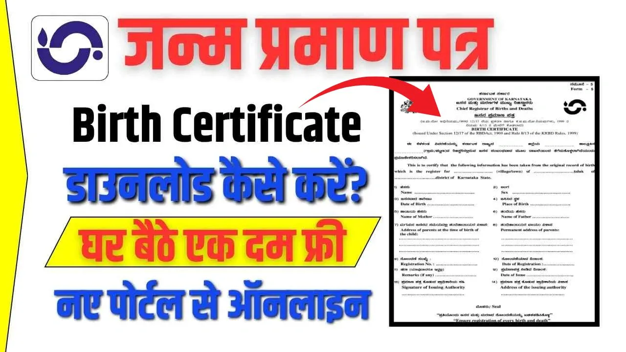 Birth Certificate Online Download घर बैठे मोबाइल से जन्म प्रमाण पत्र कैसे डाउनलोड करें