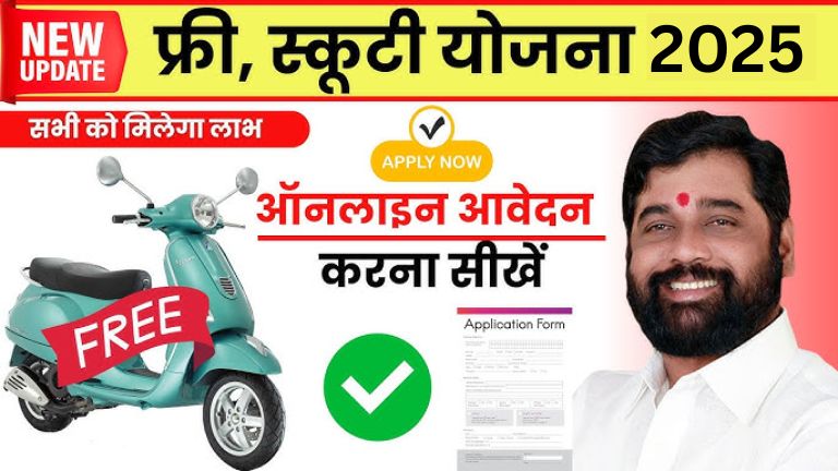 Free Scooty Yojana Maharashtra महाराष्ट्र सरकार छात्राओं को दे रही मुफ्त स्कूटी, जल्दी करें आवेदन