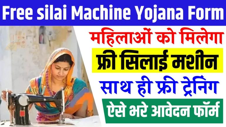 Free Silai Machine Yojana 2025 फ्री सिलाई मशीन योजना के ऑनलाइन फॉर्म भरना शुरू, जल्दी करें