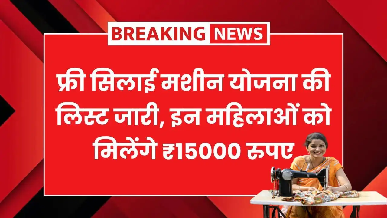 Free Silai Machine Yojana List देखिए लिस्ट में आपका नाम है या नहीं, महिलाएं बनेंगी खुद की बॉस