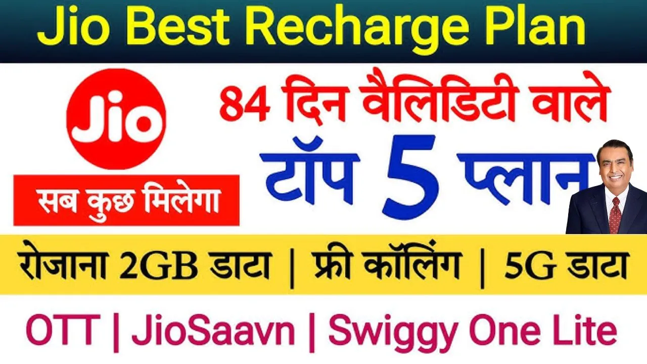 Jio Recharge Plan 84 Days 84 दिन तक बिना रुकावट के इंटरनेट, जानिए Jio के 5 धमाकेदार रिचार्ज प्लान