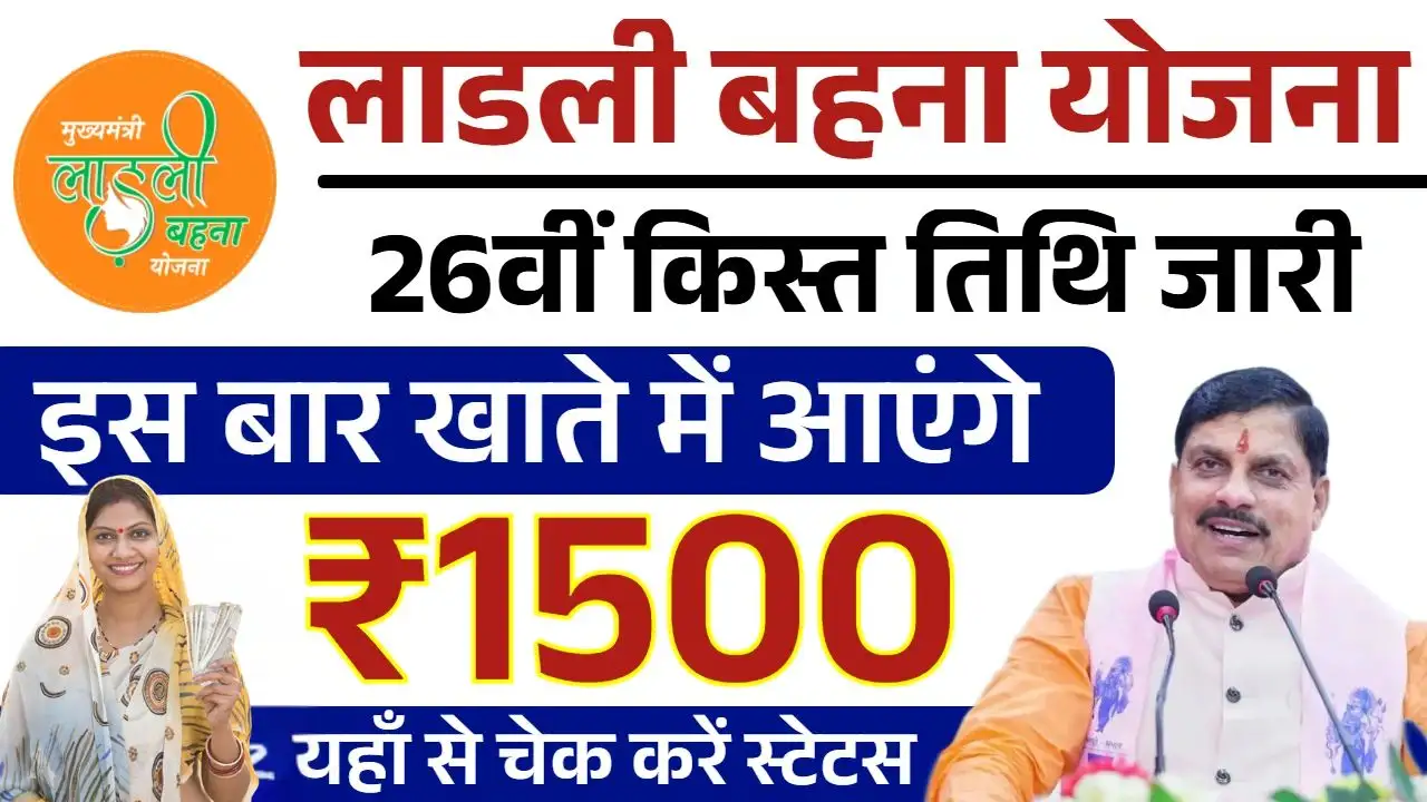 Ladli Behna Yojana 27th Installment Date रक्षाबंधन से पहले सीएम का गिफ्ट, खाते में आएंगे इतने रुपये!