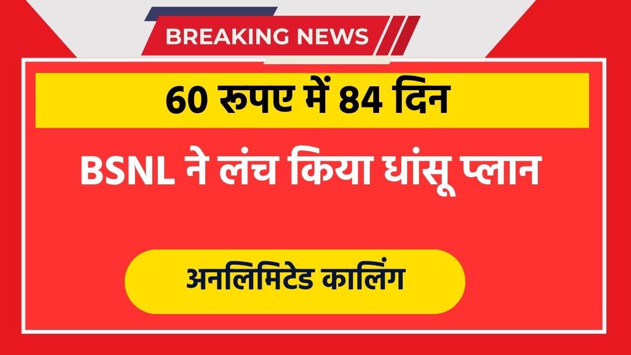 BSNL 84 Days Plan : बीएसनल का 84 दिन का नई प्लान लांच मिलेगा 2 GB डाटा हर दिन