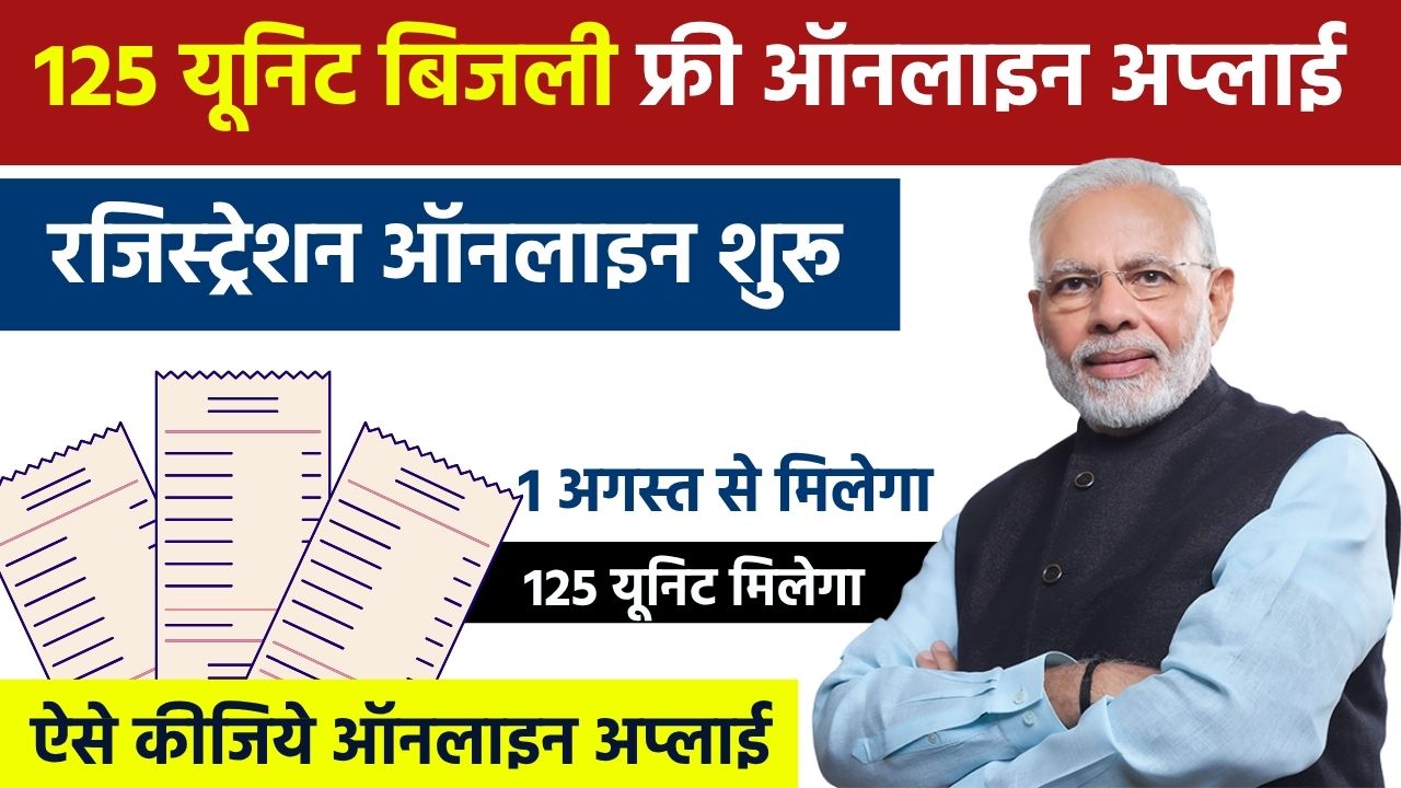 Bihar Bijli Bill Mafi Yojana 2025 Online Registration