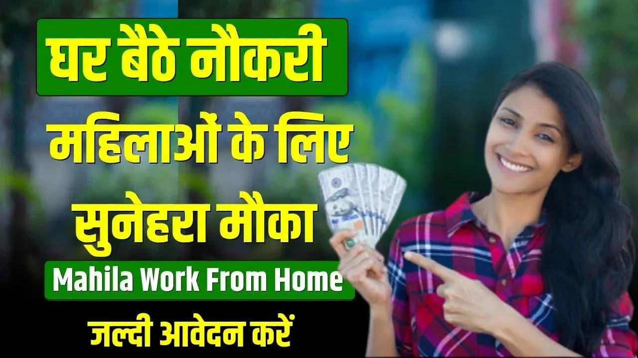Mahila Ghar Baithe Job Kaise Kare केवल लैपटॉप एवं इंटरनेट से शुरू करें घर बैठे नौकरी, 50,000 रूपए मिलेगी सैलरी