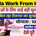 Mahila Work From Home महिलाओं को घर बैठे मिलेगी नौकरी, फॉर्म भरना शुरू