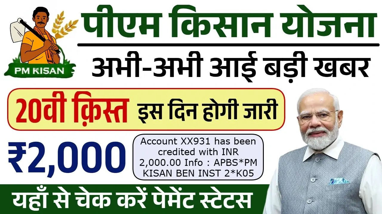 PM Kisan Yojana 20वीं किस्त को लेकर बड़ी खबर, जानिए किस तारीख को खाते में आयेगा पैसा