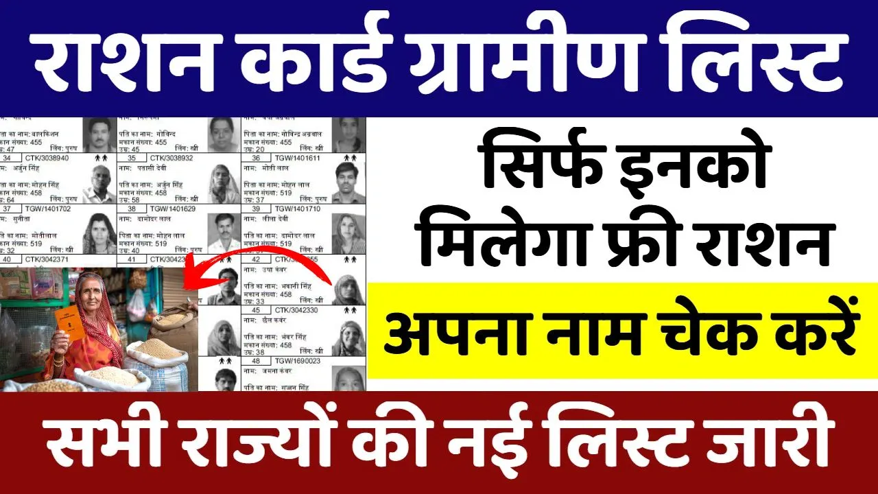 Ration Card Gramin List राशन कार्ड की नई ग्रामीण लिस्ट जारी, कहीं आपका नाम छूट तो नहीं गया