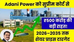 Adani Power के लिए एक बड़ी और राहत भरी खबर सामने आई है। भारत के Supreme Court of India ने मुंद्रा SEZ से डोमेस्टिक मार्केट में बेची गई
