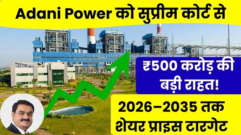 Adani Power के लिए एक बड़ी और राहत भरी खबर सामने आई है। भारत के Supreme Court of India ने मुंद्रा SEZ से डोमेस्टिक मार्केट में बेची गई