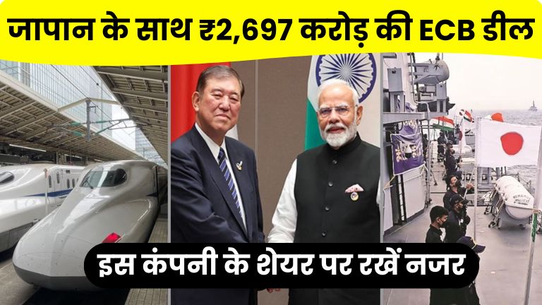 IRFC ने जापान के साथ साइन की ₹2,697 करोड़ की ECB डील, क्या शेयर बनेगा अगला मल्टीबैगर